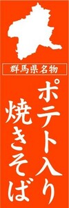 のぼり　のぼり旗　群馬県名物　ポテト入り焼きそば