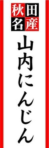 のぼり　のぼり旗　秋田名産　山内にんじん