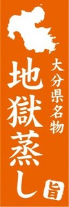 のぼり　名物　名産品　特産品　大分県名物　地獄蒸し　のぼり旗