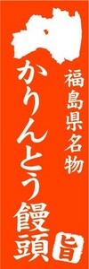 のぼり　のぼり旗　福島県名物　かりんとう饅頭