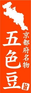 のぼり　のぼり旗　京都府名物　五色豆