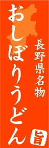 のぼり　のぼり旗　長野県名物　おしぼりうどん