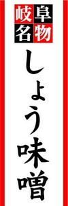 のぼり　のぼり旗　岐阜名物　しょう味噌