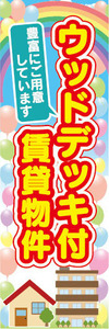 のぼり　のぼり旗　ウッドデッキ付　賃貸物件　不動産