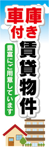 のぼり　のぼり旗　車庫付き　賃貸物件　不動産　賃貸　賃貸住宅