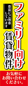 のぼり　のぼり旗　ファミリー向け賃貸物件　不動産　賃貸　賃貸住宅