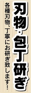 のぼり　のぼり旗　刃物・包丁研ぎ　各種刃物、丁寧にお研ぎ致します！