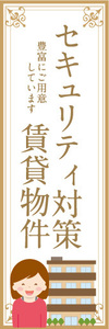 のぼり　のぼり旗　セキュリティ対策　賃貸物件　不動産　賃貸　賃貸住宅
