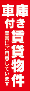 のぼり　のぼり旗　車庫付き　賃貸物件　不動産　賃貸　賃貸住宅