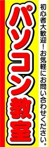 のぼり　のぼり旗　パソコン教室　初心者大歓迎！