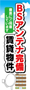 のぼり　のぼり旗　BSアンテナ完備　賃貸物件　衛星放送　不動産　賃貸　賃貸住宅