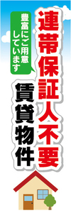 のぼり　のぼり旗　連帯保証人不要　賃貸物件　不動産　賃貸　賃貸住宅