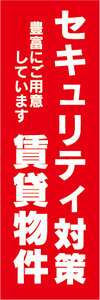 のぼり　のぼり旗　セキュリティ対策　賃貸物件　不動産　賃貸　賃貸住宅