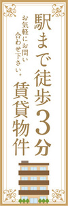 のぼり　のぼり旗　不動産　駅まで徒歩3分　賃貸物件