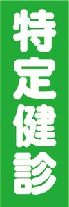 のぼり　病院　クリニック　特定健診　のぼり旗