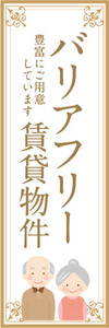 のぼり　のぼり旗　バリアフリー　賃貸物件　不動産　賃貸　賃貸住宅