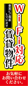 のぼり　のぼり旗　Wi-Fi対応　賃貸物件　インターネット　不動産　賃貸　賃貸住宅