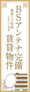 のぼり　のぼり旗　BSアンテナ完備　賃貸物件　衛星放送　不動産　賃貸　賃貸住宅