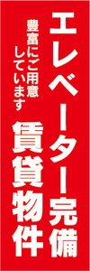 のぼり　のぼり旗　エレベーター完備　賃貸物件　不動産　賃貸　賃貸住宅