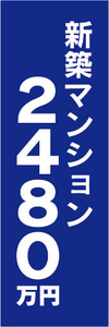 のぼり　のぼり旗　新築マンション　2480万円　不動産