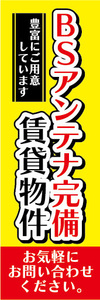 のぼり　のぼり旗　BSアンテナ完備　賃貸物件　衛星放送　不動産　賃貸　賃貸住宅