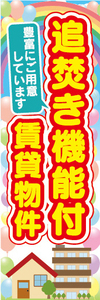 のぼり　のぼり旗　追焚き機能付　追焚き　賃貸物件　不動産　賃貸