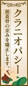 のぼり　のぼり旗　クラニオパシー　頭蓋骨の歪みを矯正します。