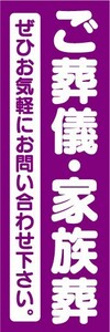 のぼり　のぼり旗　ご葬儀・家族葬