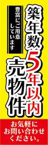 のぼり　のぼり旗　不動産　築年数　5年以内　売物件　売り物件