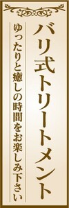 のぼり　のぼり旗　バリ式トリートメント　ゆったりと癒しの時間をお楽しみ下さい。