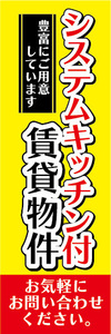 のぼり　のぼり旗　システムキッチン付　賃貸物件　不動産　賃貸