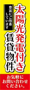 のぼり　のぼり旗　太陽光発電付き　賃貸物件　不動産