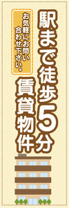 のぼり　のぼり旗　不動産　駅まで徒歩5分　賃貸物件
