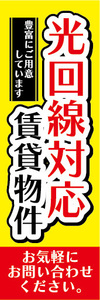 のぼり　のぼり旗　光回線対応　賃貸物件　インターネット　不動産　賃貸　賃貸住宅