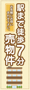 のぼり　のぼり旗　不動産　駅まで徒歩7分　売物件　売り物件