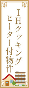 のぼり　のぼり旗　IHクッキングヒーター付物件　不動産　賃貸　賃貸物件