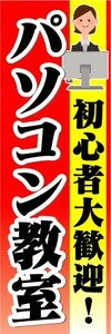 のぼり　のぼり旗　パソコン教室　初心者大歓迎！