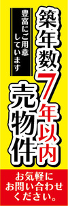 のぼり　のぼり旗　不動産　築年数　7年以内　売物件　売り物件