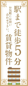 のぼり　のぼり旗　不動産　駅まで徒歩5分　賃貸物件