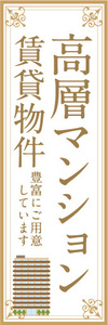 のぼり　のぼり旗　高層マンション　賃貸物件　不動産　賃貸