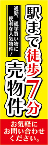 のぼり　のぼり旗　不動産　駅まで徒歩7分　売物件　売り物件