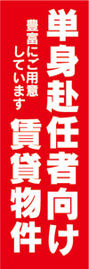 のぼり　のぼり旗　単身赴任者向け　賃貸物件　不動産　賃貸　賃貸住宅