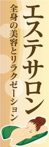 のぼり　のぼり旗　エステサロン　全身の美容とリラクゼーション