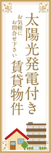 のぼり　のぼり旗　太陽光発電付き　賃貸物件　不動産