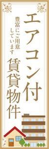 のぼり　のぼり旗　エアコン付　賃貸物件　不動産　賃貸