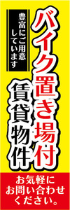 のぼり　のぼり旗　バイク置き場付　賃貸物件　不動産　賃貸　賃貸住宅