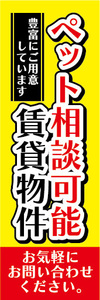 のぼり　のぼり旗　ペット相談可能　賃貸物件　不動産　賃貸　賃貸住宅