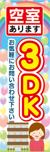 のぼり　のぼり旗　空室　あります　3DK　物件　賃貸物件　不動産