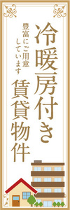 のぼり　のぼり旗　冷暖房付き　賃貸物件　不動産　賃貸