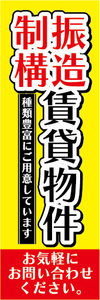 のぼり　のぼり旗　地震　制振構造　賃貸物件　不動産